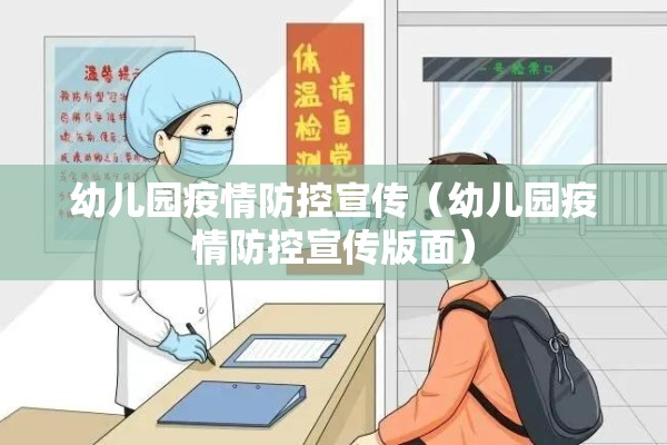 幼儿园疫情防控宣传（幼儿园疫情防控宣传版面）