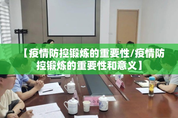 【疫情防控锻炼的重要性/疫情防控锻炼的重要性和意义】