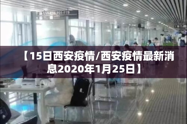 【15日西安疫情/西安疫情最新消息2020年1月25日】