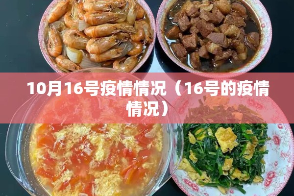 10月16号疫情情况（16号的疫情情况）
