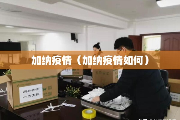 加纳疫情（加纳疫情如何）