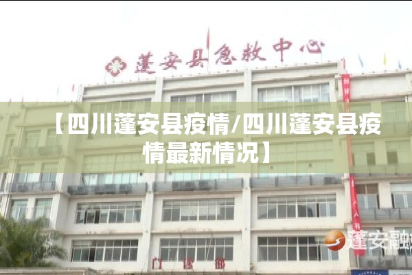【四川蓬安县疫情/四川蓬安县疫情最新情况】