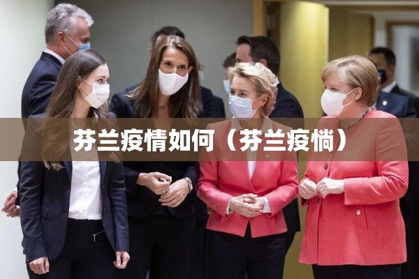 今日法国疫情（法国今日疫情情况）