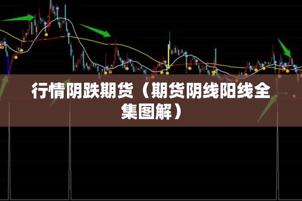 行情阴跌期货（期货阴线阳线全集图解）