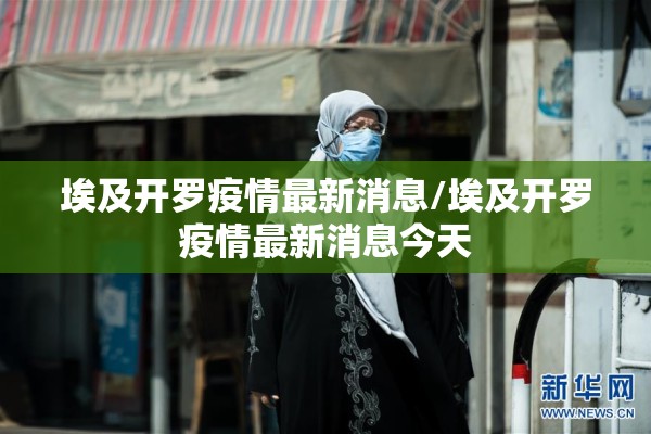 埃及开罗疫情最新消息/埃及开罗疫情最新消息今天