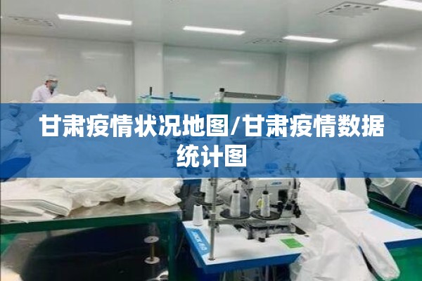 甘肃疫情状况地图/甘肃疫情数据统计图