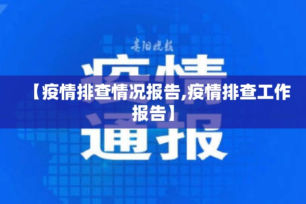 【疫情排查情况报告,疫情排查工作报告】