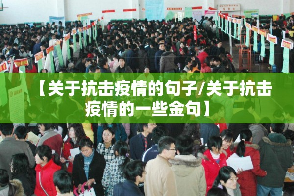 【关于抗击疫情的句子/关于抗击疫情的一些金句】