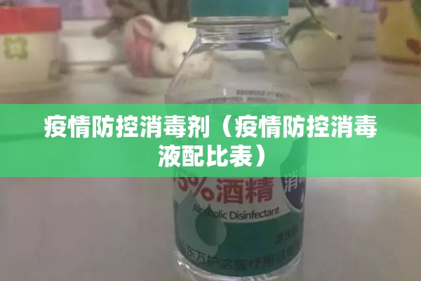 疫情防控消毒剂（疫情防控消毒液配比表）
