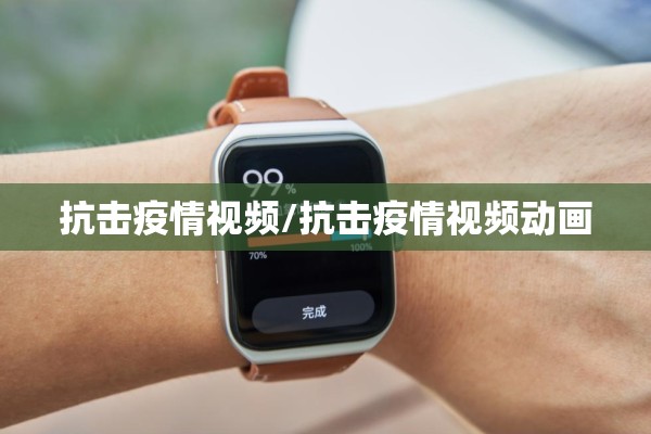 抗击疫情视频/抗击疫情视频动画
