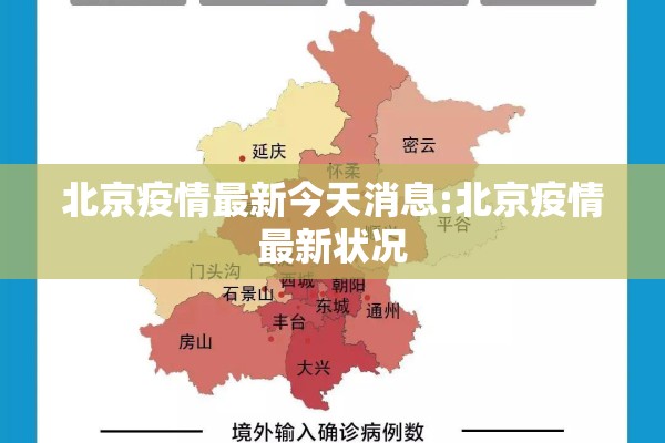 北京疫情最新今天消息:北京疫情最新状况