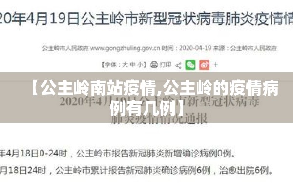 【公主岭南站疫情,公主岭的疫情病例有几例】
