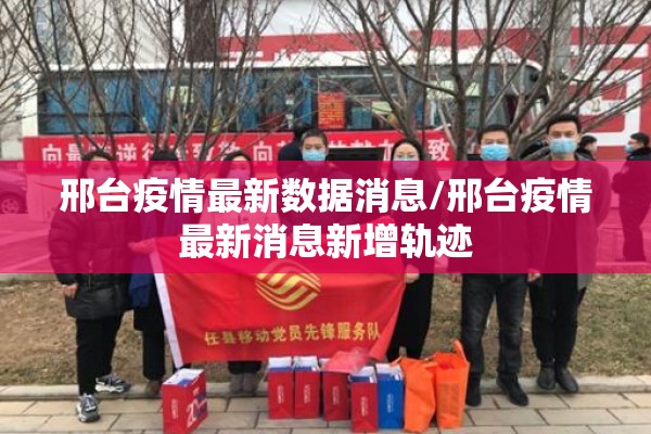 扬州市疫情情况最新的:扬州市疫情最新进展