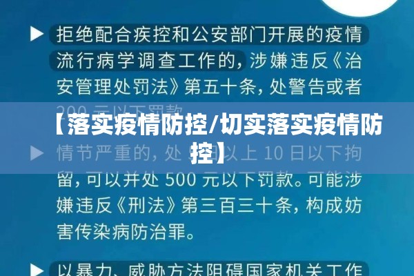 【落实疫情防控/切实落实疫情防控】