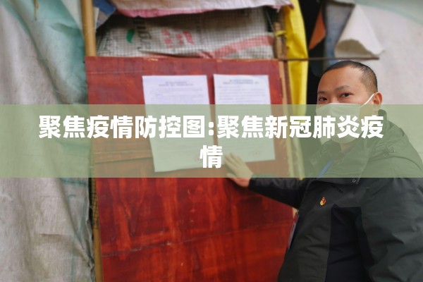 聚焦疫情防控图:聚焦新冠肺炎疫情