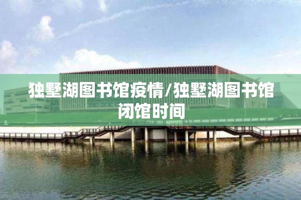独墅湖图书馆疫情/独墅湖图书馆闭馆时间
