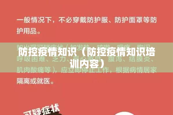 防控疫情知识（防控疫情知识培训内容）