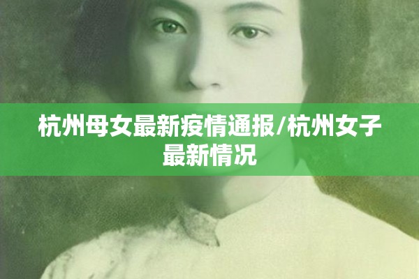 杭州母女最新疫情通报/杭州女子最新情况