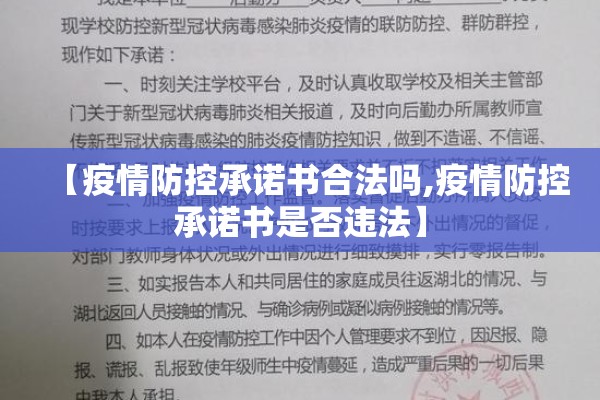 【疫情防控承诺书合法吗,疫情防控承诺书是否违法】