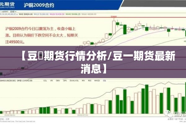 【豆粨期货行情分析/豆一期货最新消息】
