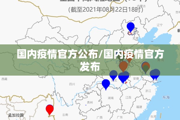国内疫情官方公布/国内疫情官方发布