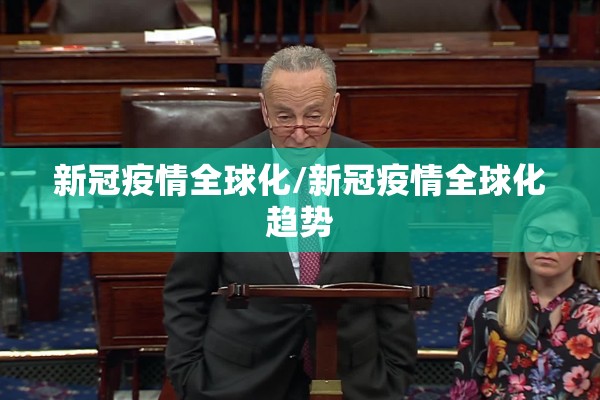 新冠疫情全球化/新冠疫情全球化趋势