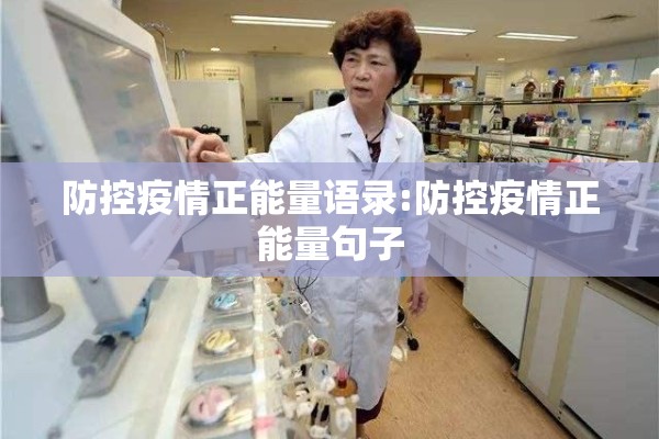 防控疫情正能量语录:防控疫情正能量句子