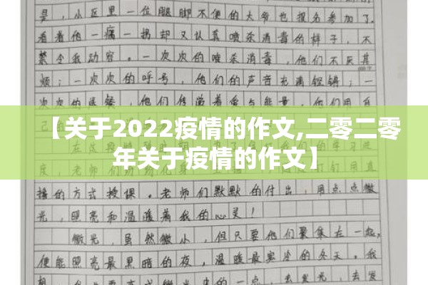 【关于2022疫情的作文,二零二零年关于疫情的作文】
