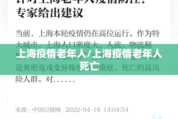 上海疫情老年人/上海疫情老年人死亡