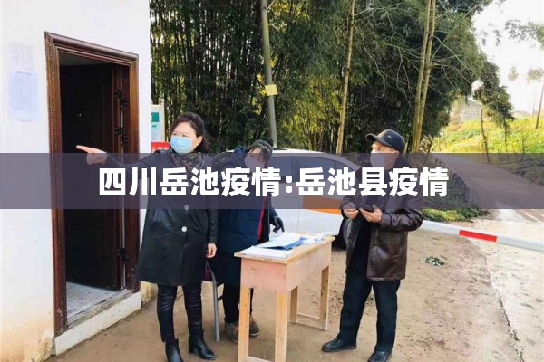 四川岳池疫情:岳池县疫情
