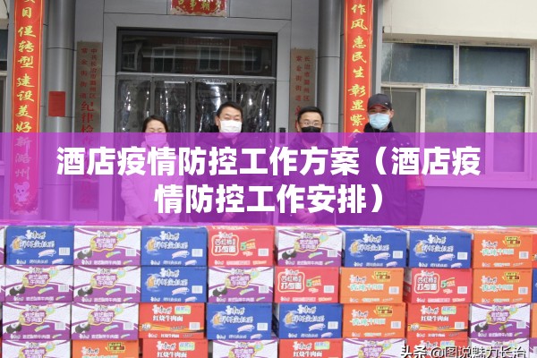 酒店疫情防控工作方案（酒店疫情防控工作安排）