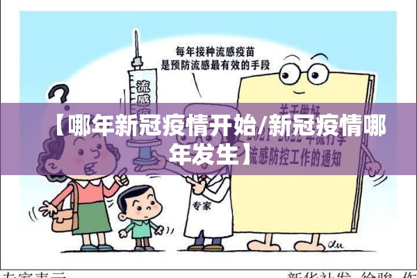 【哪年新冠疫情开始/新冠疫情哪年发生】