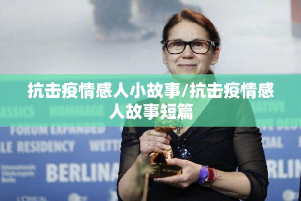 抗击疫情感人小故事/抗击疫情感人故事短篇
