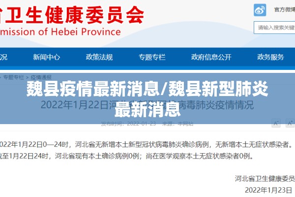 魏县疫情最新消息/魏县新型肺炎最新消息