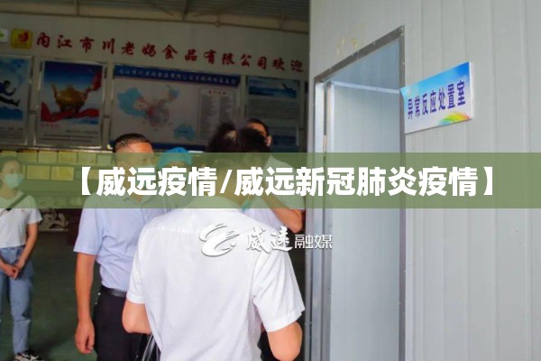 【威远疫情/威远新冠肺炎疫情】