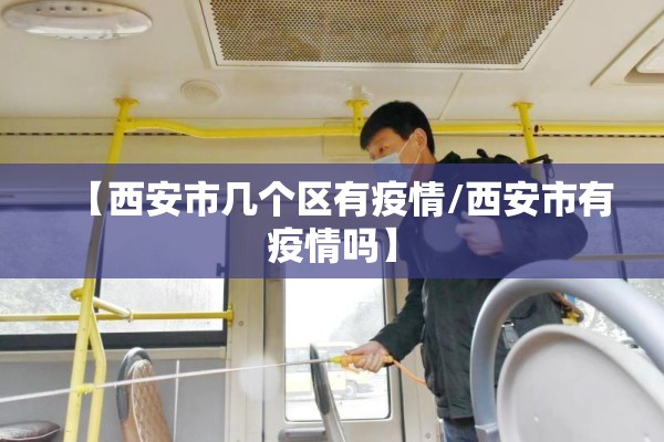 【西安市几个区有疫情/西安市有疫情吗】