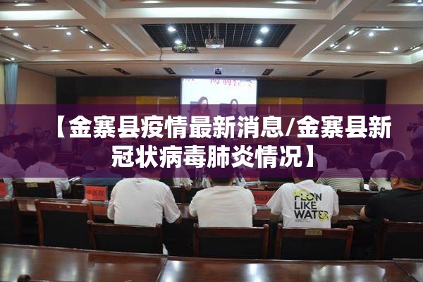 【金寨县疫情最新消息/金寨县新冠状病毒肺炎情况】
