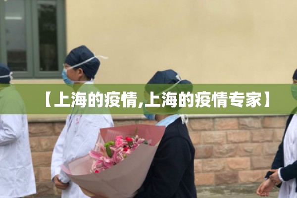 【上海的疫情,上海的疫情专家】