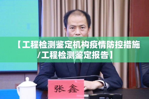 【工程检测鉴定机构疫情防控措施/工程检测鉴定报告】