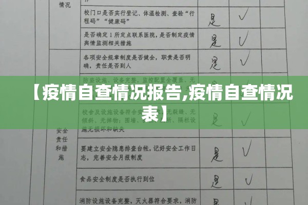 【疫情自查情况报告,疫情自查情况表】