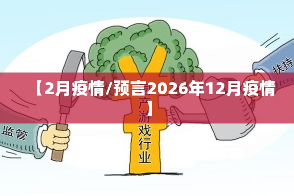 【2月疫情/预言2026年12月疫情】