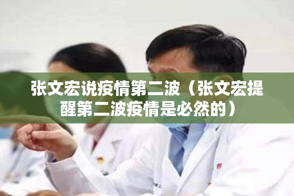 张文宏说疫情第二波（张文宏提醒第二波疫情是必然的）