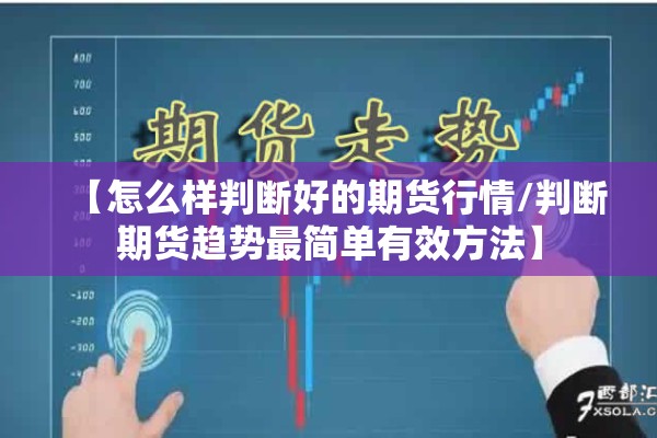 【怎么样判断好的期货行情/判断期货趋势最简单有效方法】