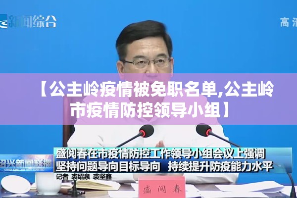 【公主岭疫情被免职名单,公主岭市疫情防控领导小组】