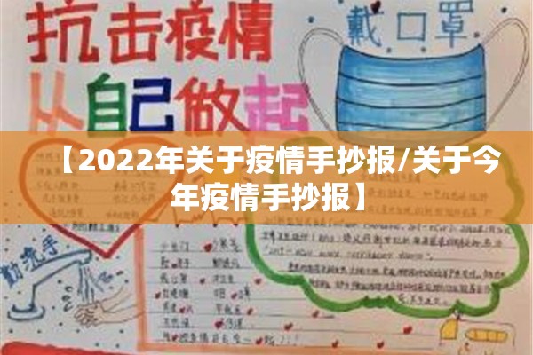 【2022年关于疫情手抄报/关于今年疫情手抄报】