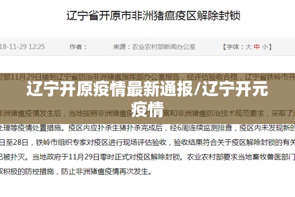 辽宁开原疫情最新通报/辽宁开元疫情