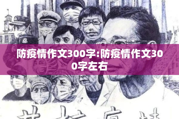 防疫情作文300字:防疫情作文300字左右