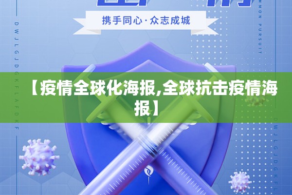 【疫情全球化海报,全球抗击疫情海报】