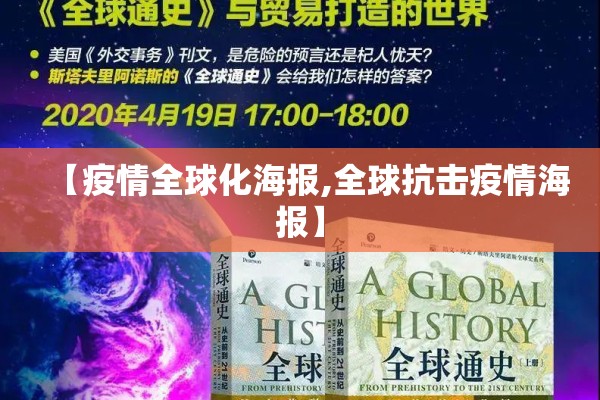 【疫情全球化海报,全球抗击疫情海报】