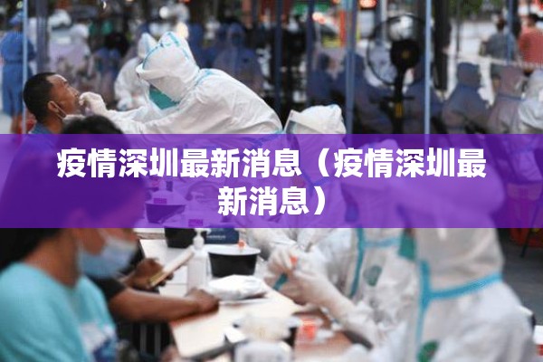 惠州大亚湾疫情严重吗（惠州大亚湾疫情严重吗现在）